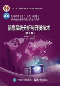信息系统分析与开发技术(第2版)