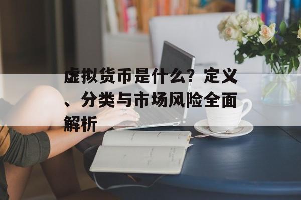 虚拟货币是什么？定义、分类与市场风险全面解析
