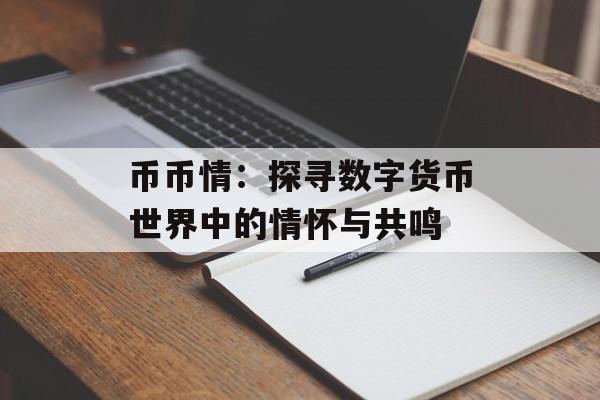 币币情：探寻数字货币世界中的情怀与共鸣