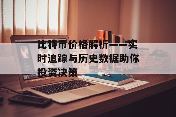 比特币价格解析——实时追踪与历史数据助你投资决策