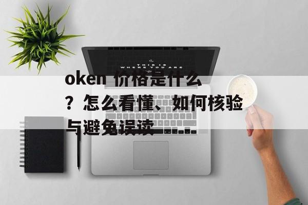 oken 价格是什么？怎么看懂、如何核验与避免误读